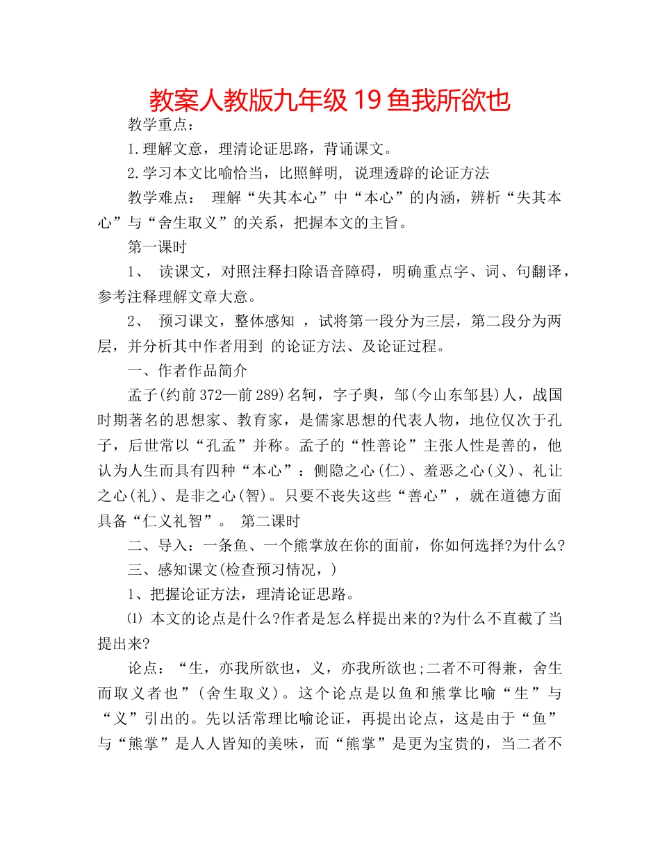 教案人教版九年级19鱼我所欲也 _第1页