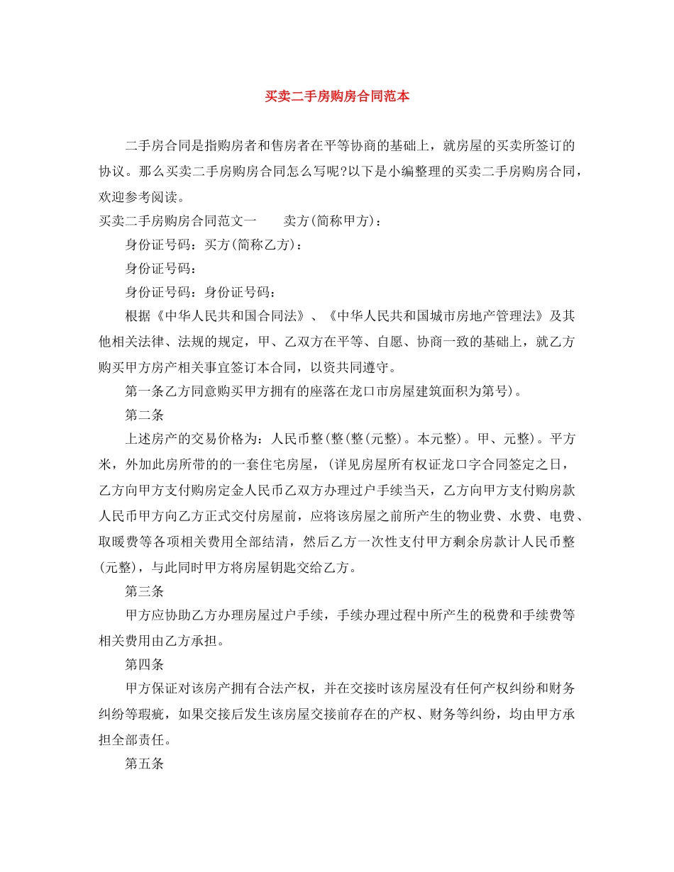 买卖二手房购房合同范本_第1页