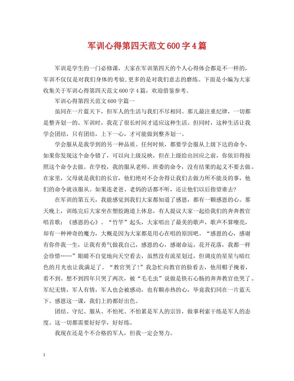 军训心得第四天范文600字4篇_第1页