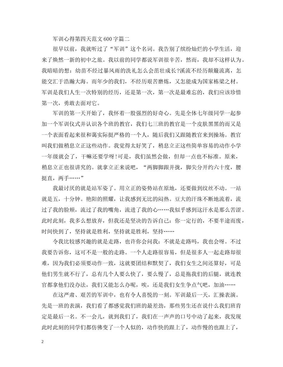 军训心得第四天范文600字4篇_第2页