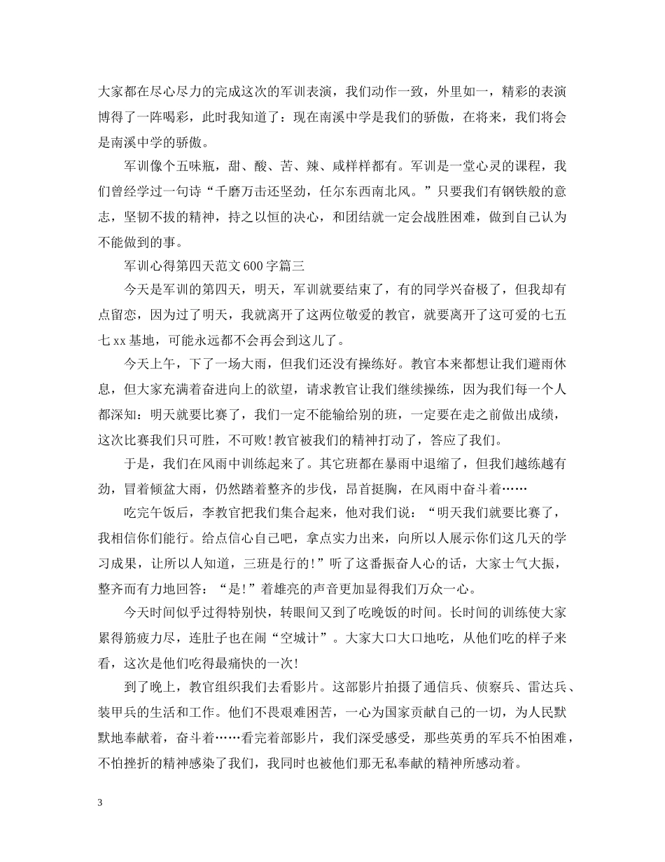军训心得第四天范文600字4篇_第3页