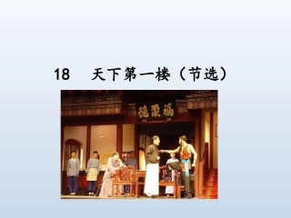 天下第一楼教学课件