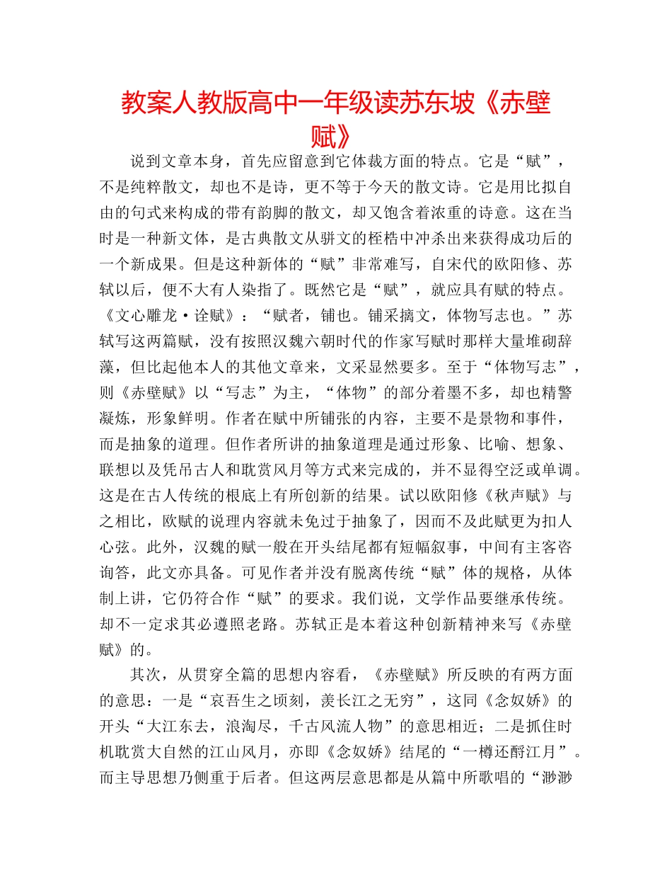 教案人教版高中一年级读苏东坡《赤壁赋》 _第1页