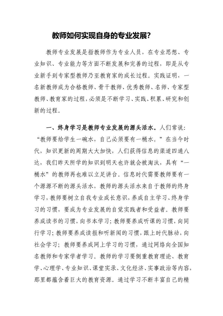 教师如何实现自身的专业发展 (2)_第1页