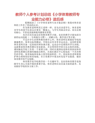 教师个人参考计划总结《小学体育教师专业能力必修》读后感 