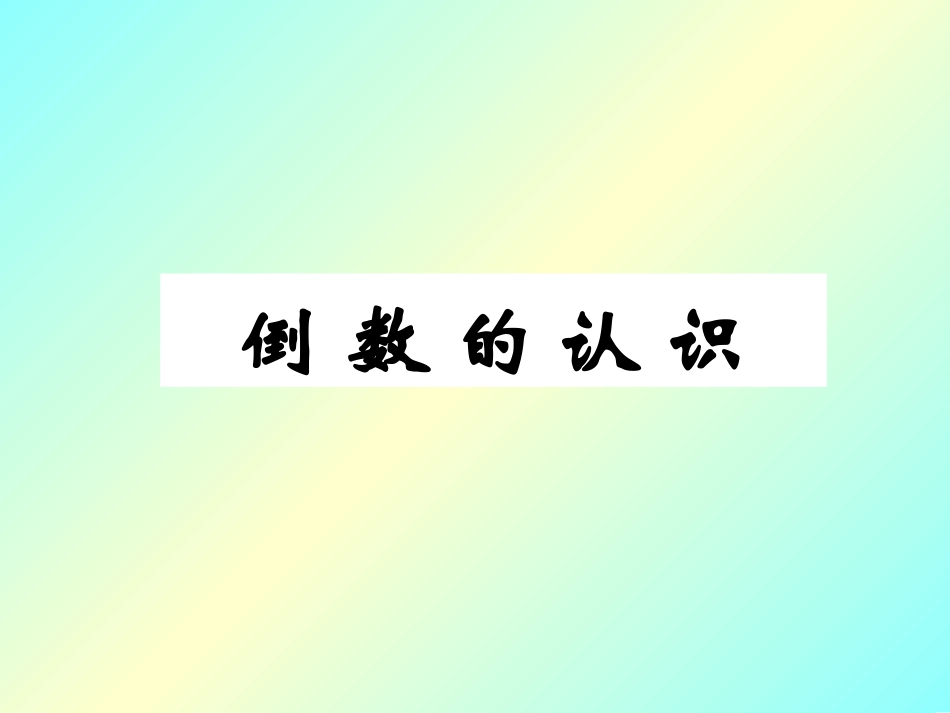 人教版小学数学六年上册__倒数的认识_第1页