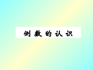 人教版小学数学六年上册__倒数的认识