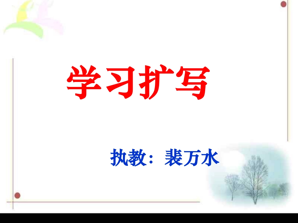 部编九年级下册《学习扩写》_第3页