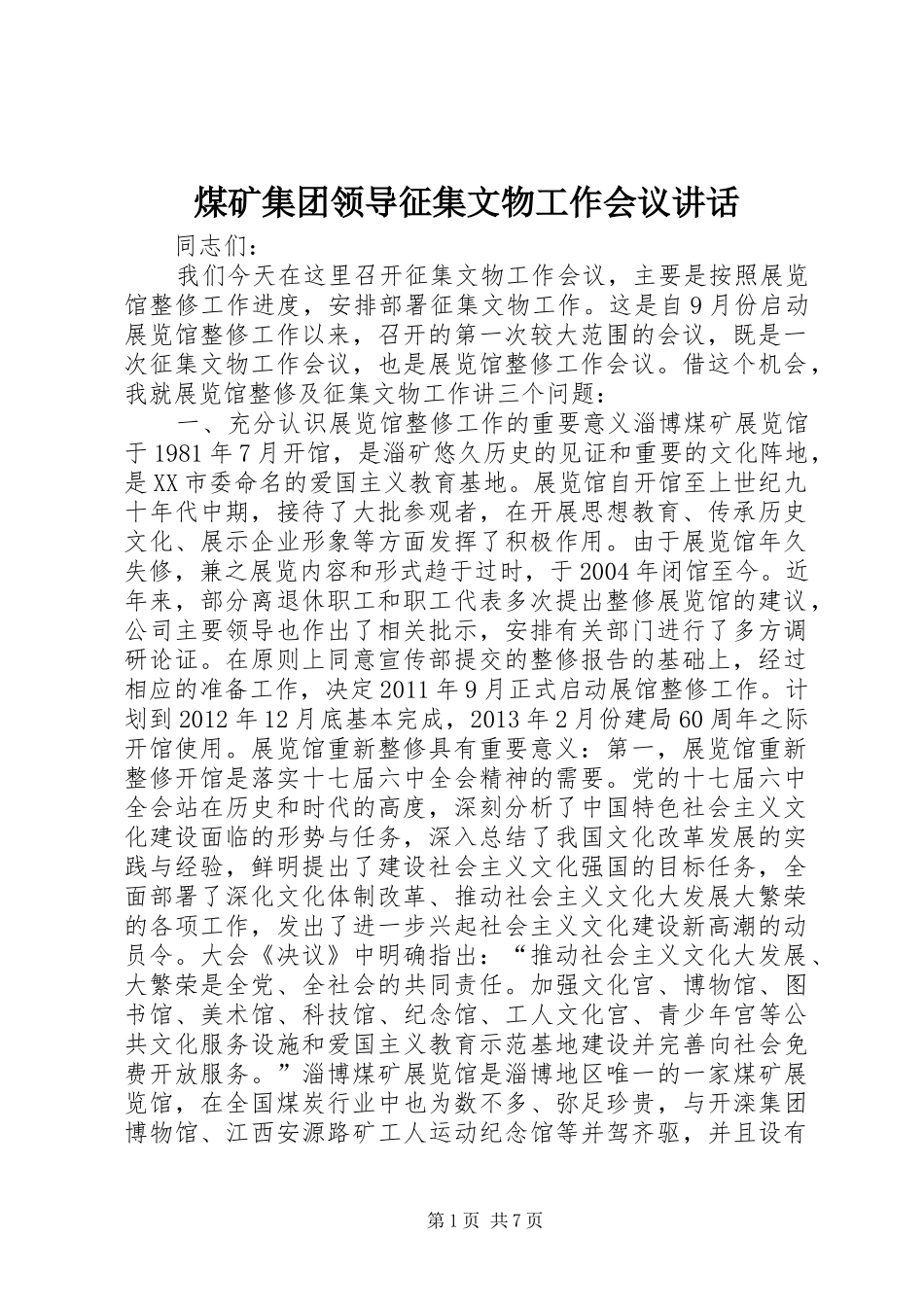 煤矿集团领导征集文物工作会议讲话发言_第1页