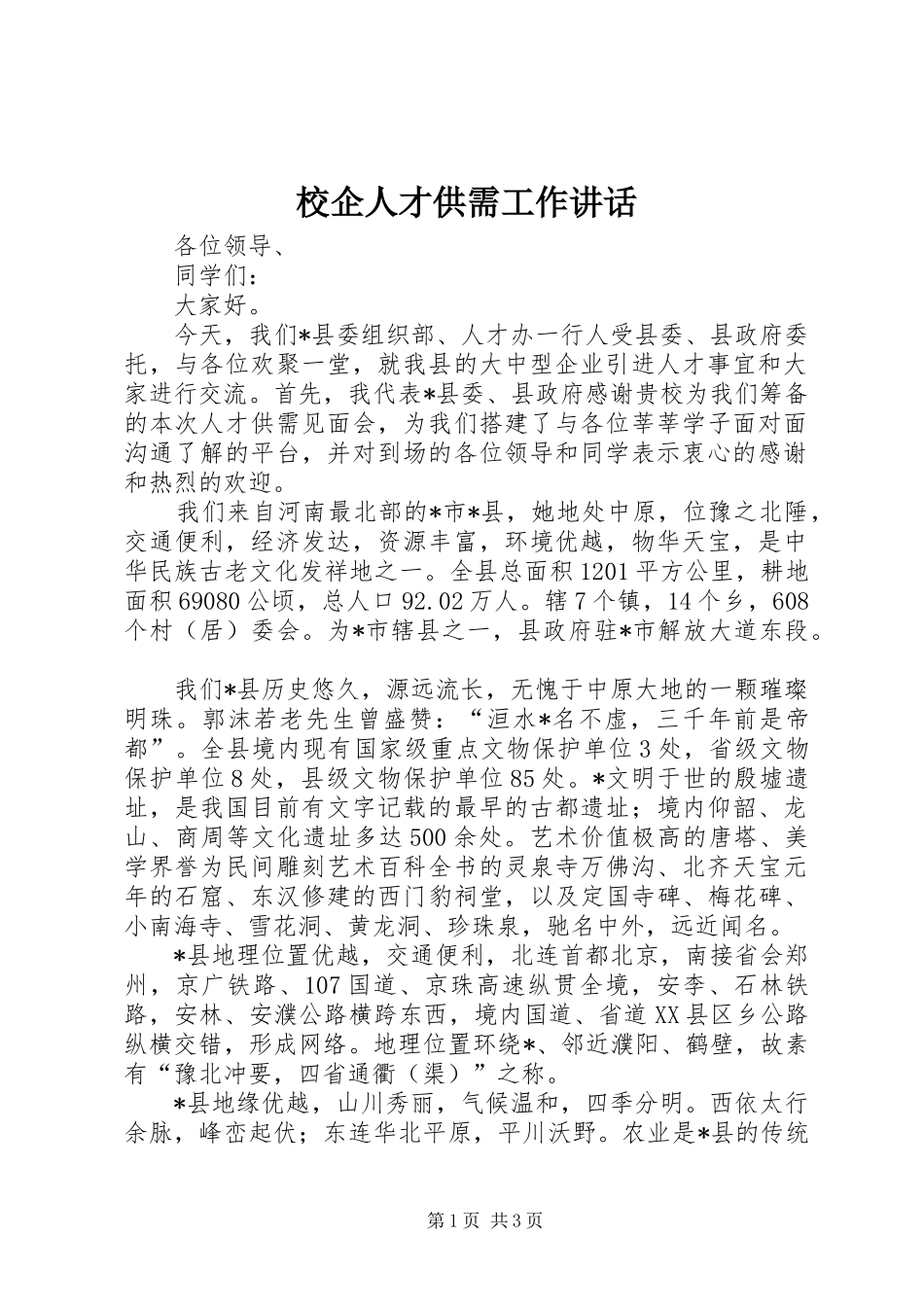 校企人才供需工作讲话发言_第1页