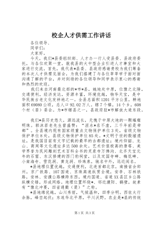 校企人才供需工作讲话发言