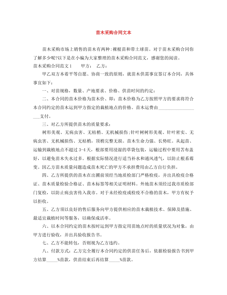 苗木采购合同文本 _第1页