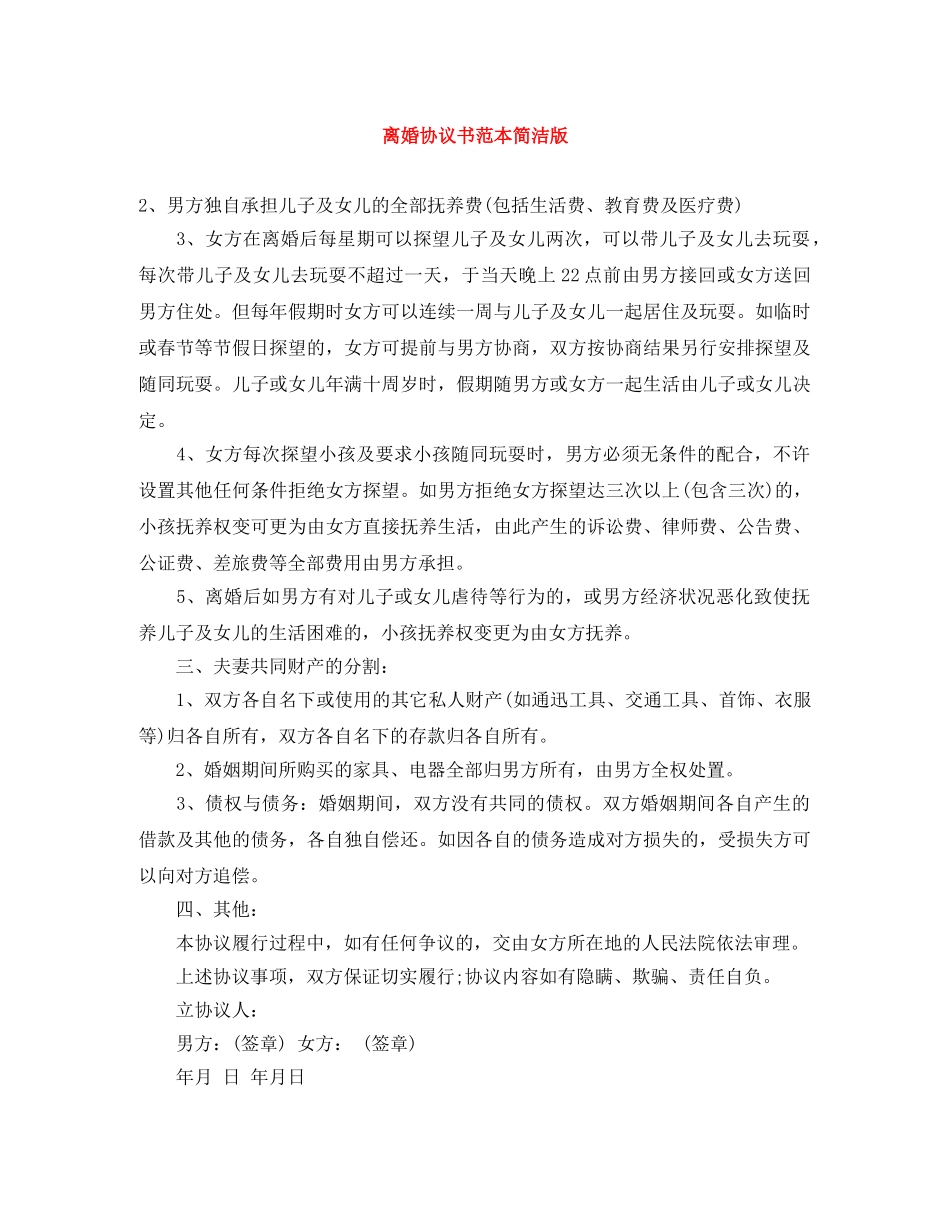 离婚协议书范本简洁版 _第1页