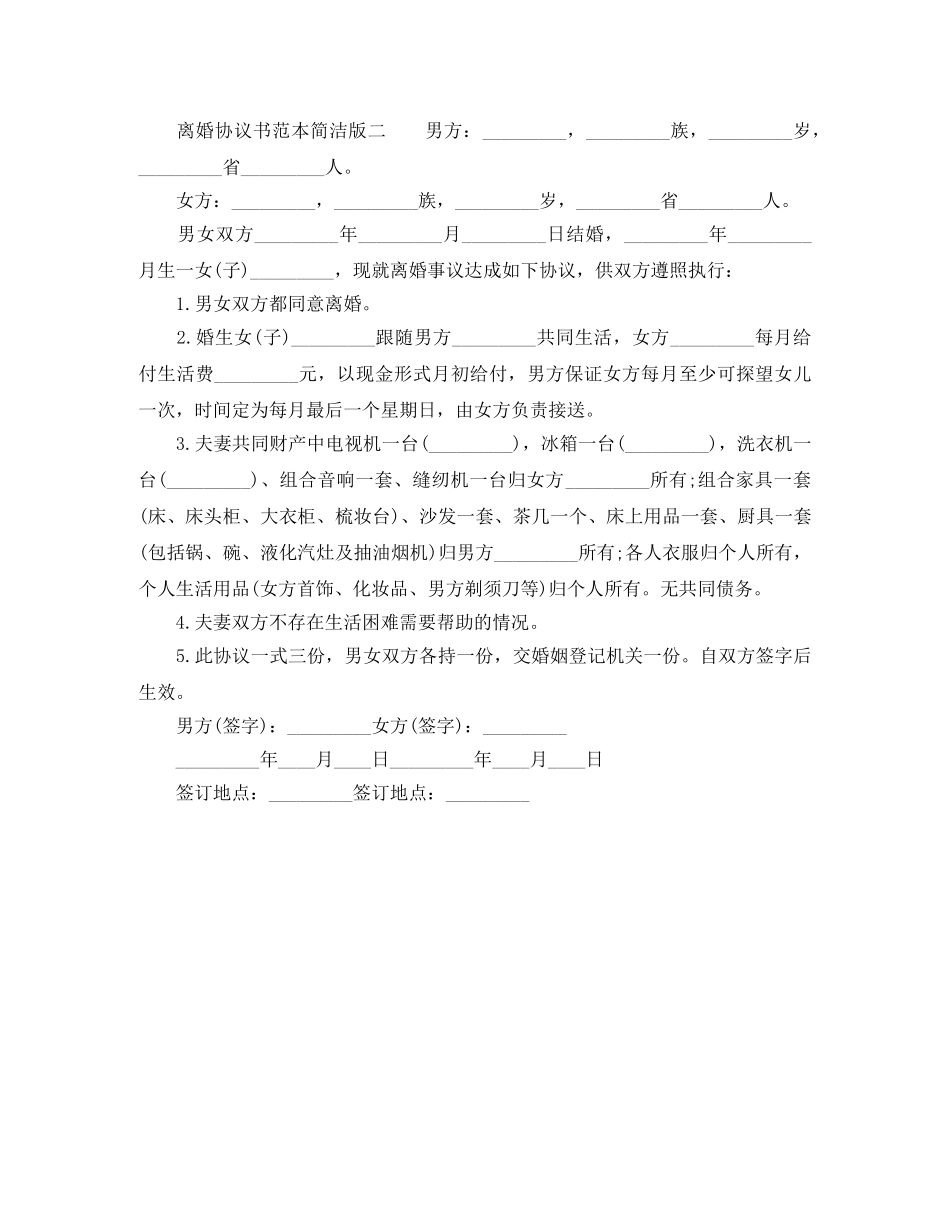 离婚协议书范本简洁版 _第2页