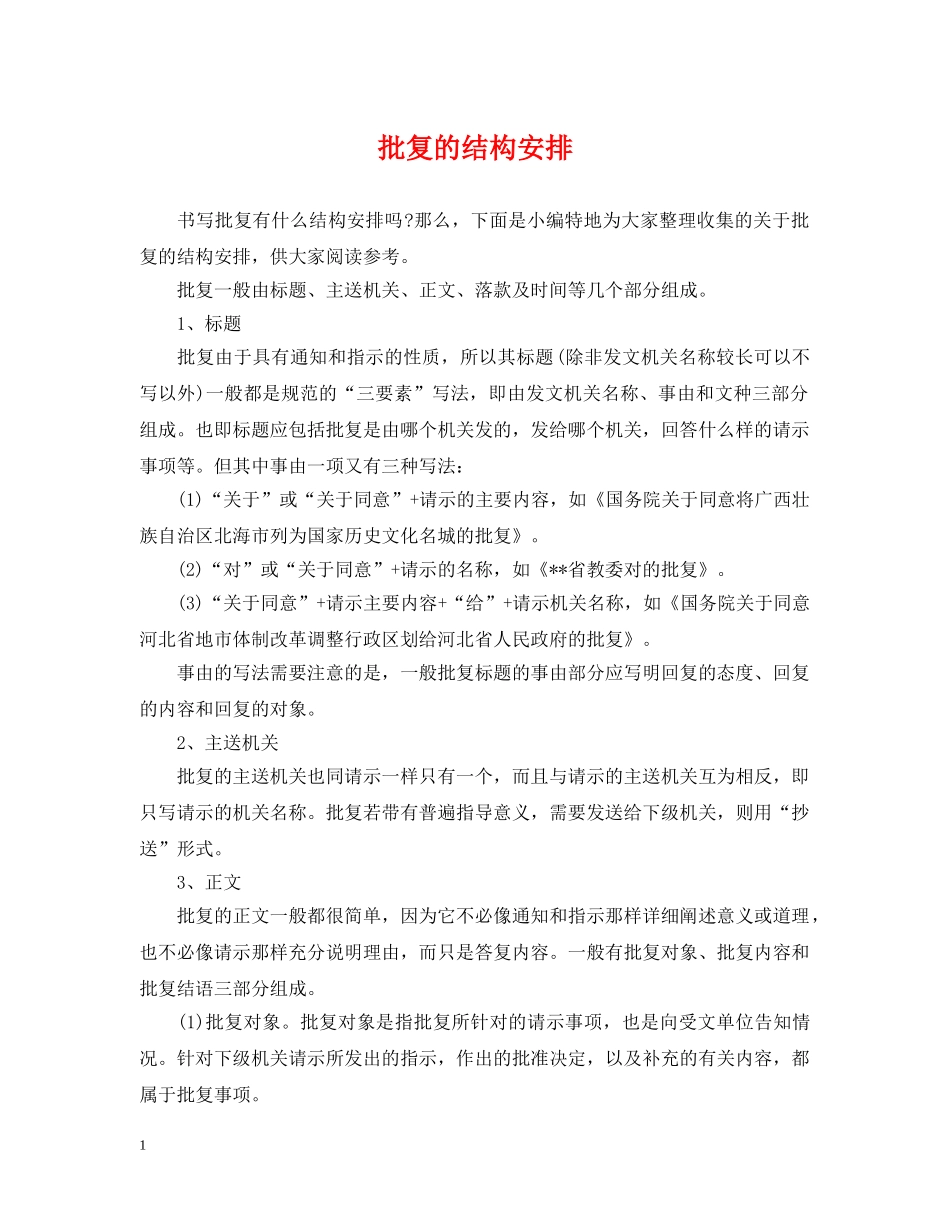 批复的结构安排 _第1页