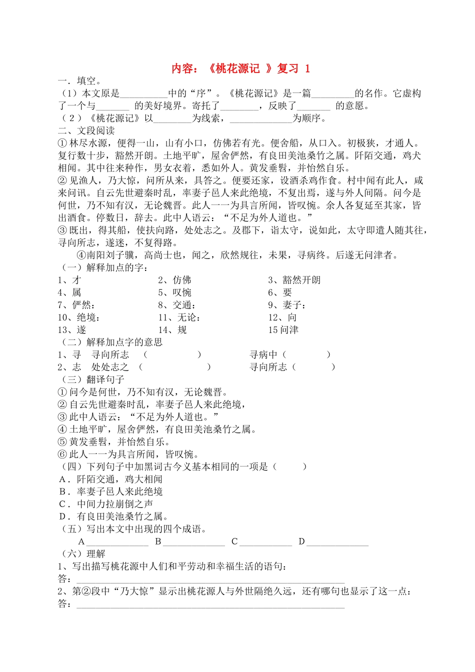 九级语文下册 桃花源记 复习 苏教版_第1页
