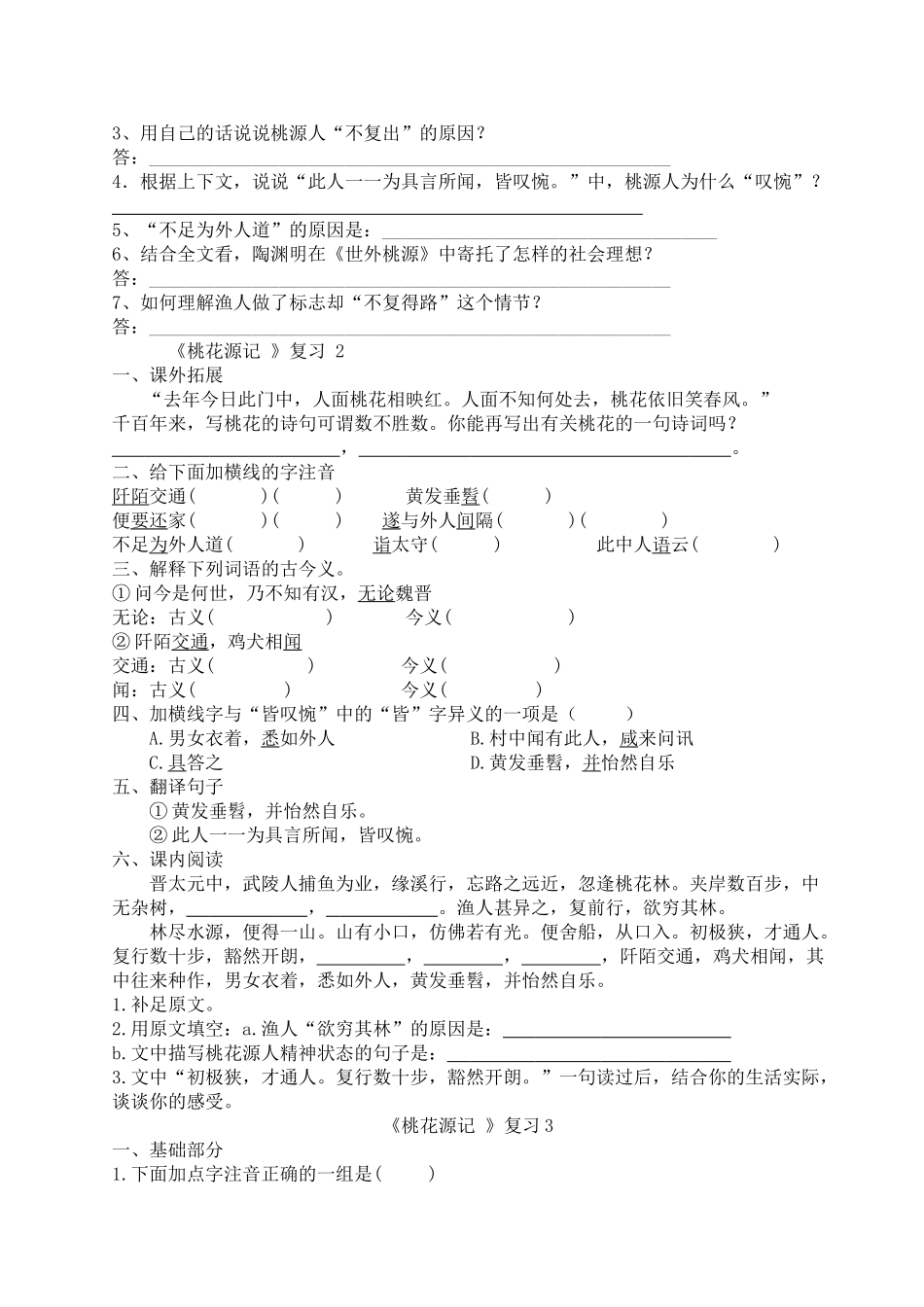 九级语文下册 桃花源记 复习 苏教版_第2页