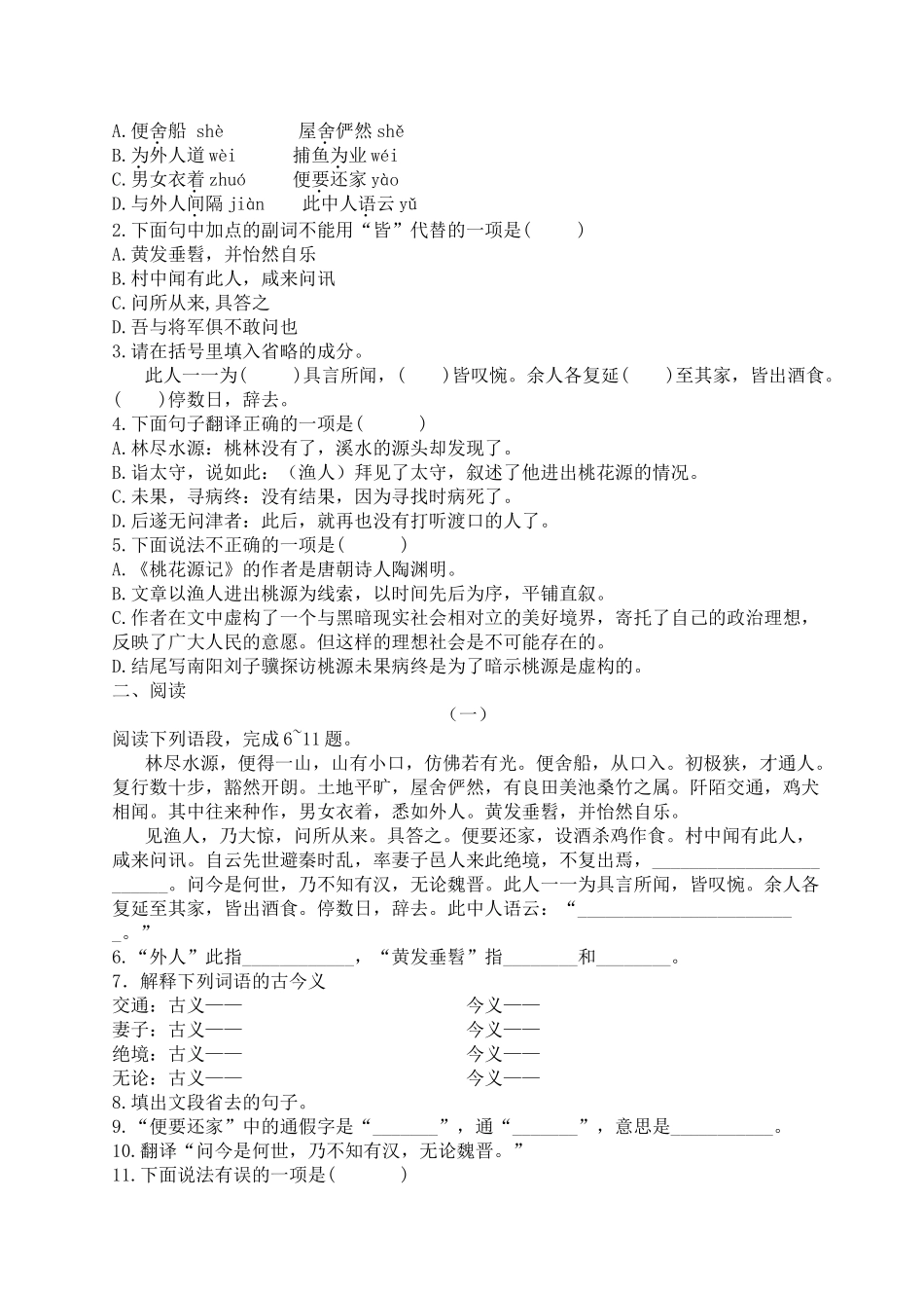 九级语文下册 桃花源记 复习 苏教版_第3页