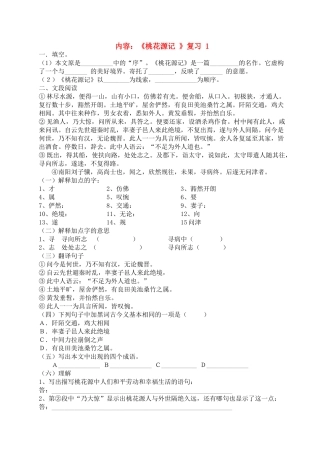 九级语文下册 桃花源记 复习 苏教版