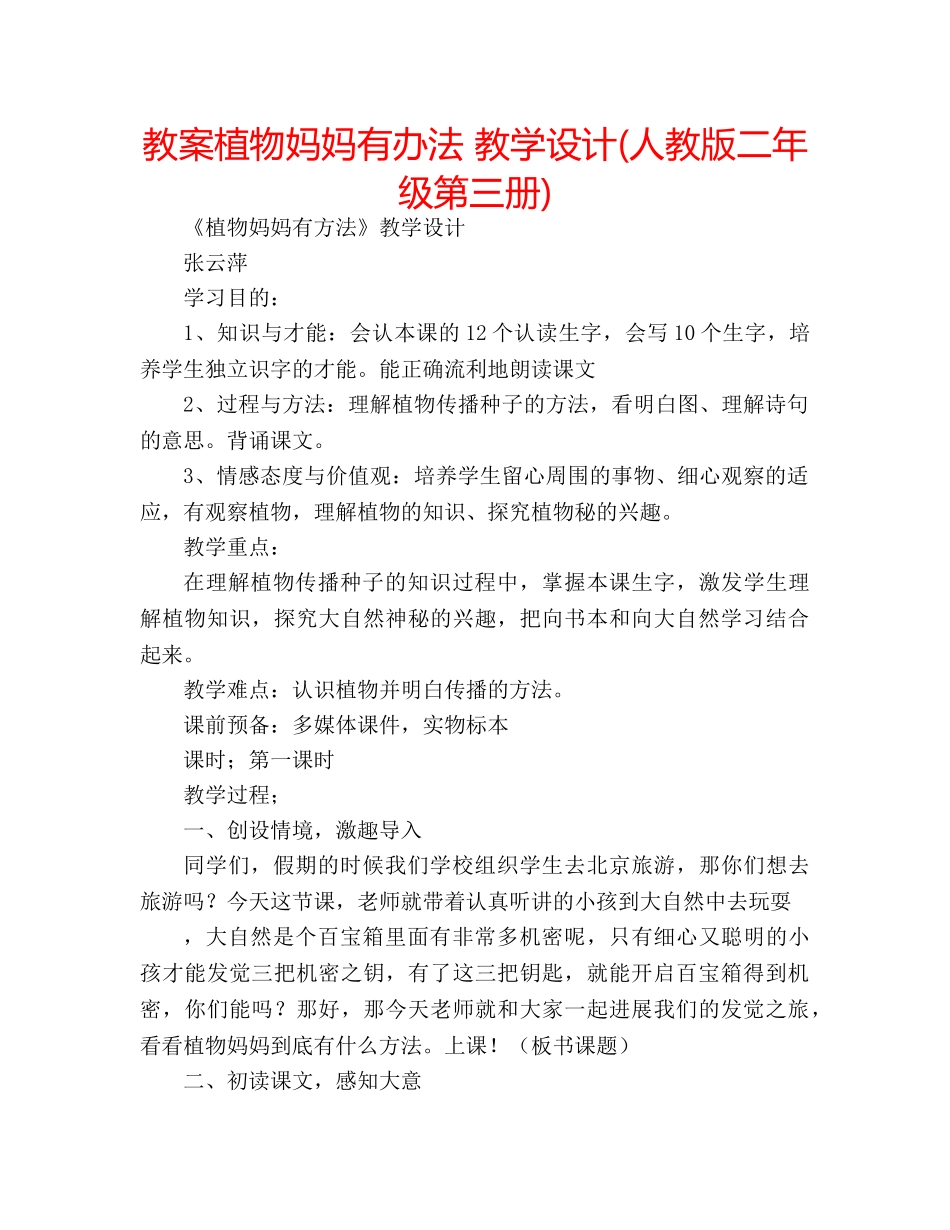 教案植物妈妈有办法 教学设计(人教版二年级第三册) _第1页
