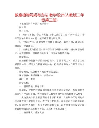 教案植物妈妈有办法 教学设计(人教版二年级第三册) 