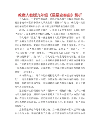教案人教版九年级《星星变奏曲》赏析 