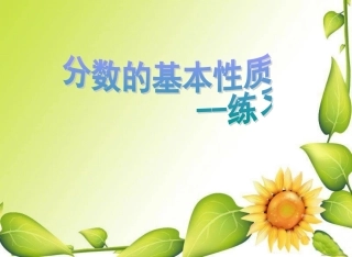 分数的基本性质练习课课件