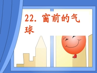 《窗前的气球》教学课件1