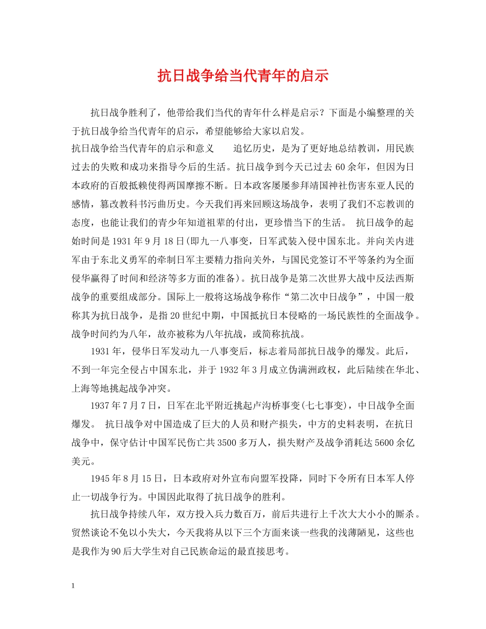抗日战争给当代青年的启示 _第1页