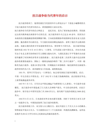 抗日战争给当代青年的启示 