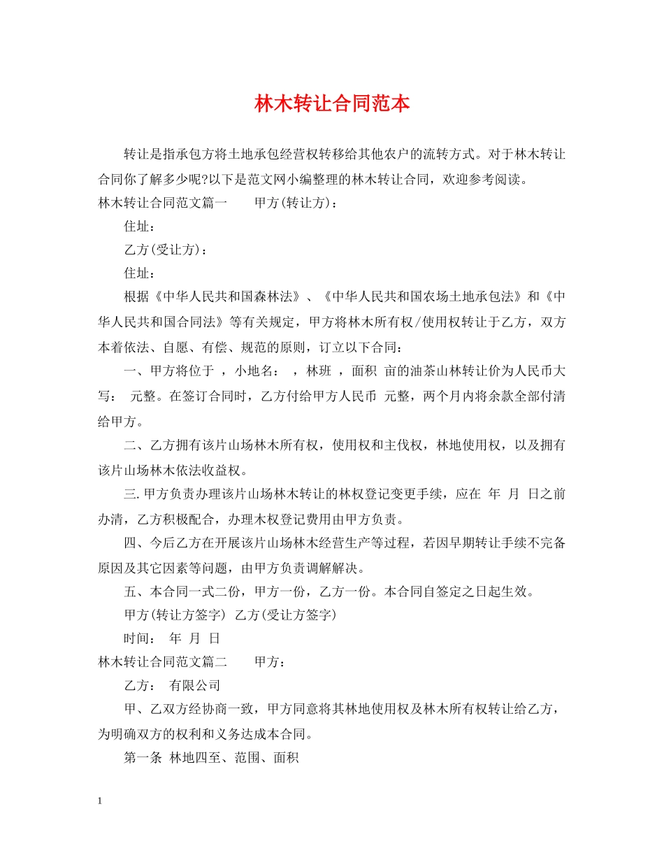林木转让合同范本 _第1页