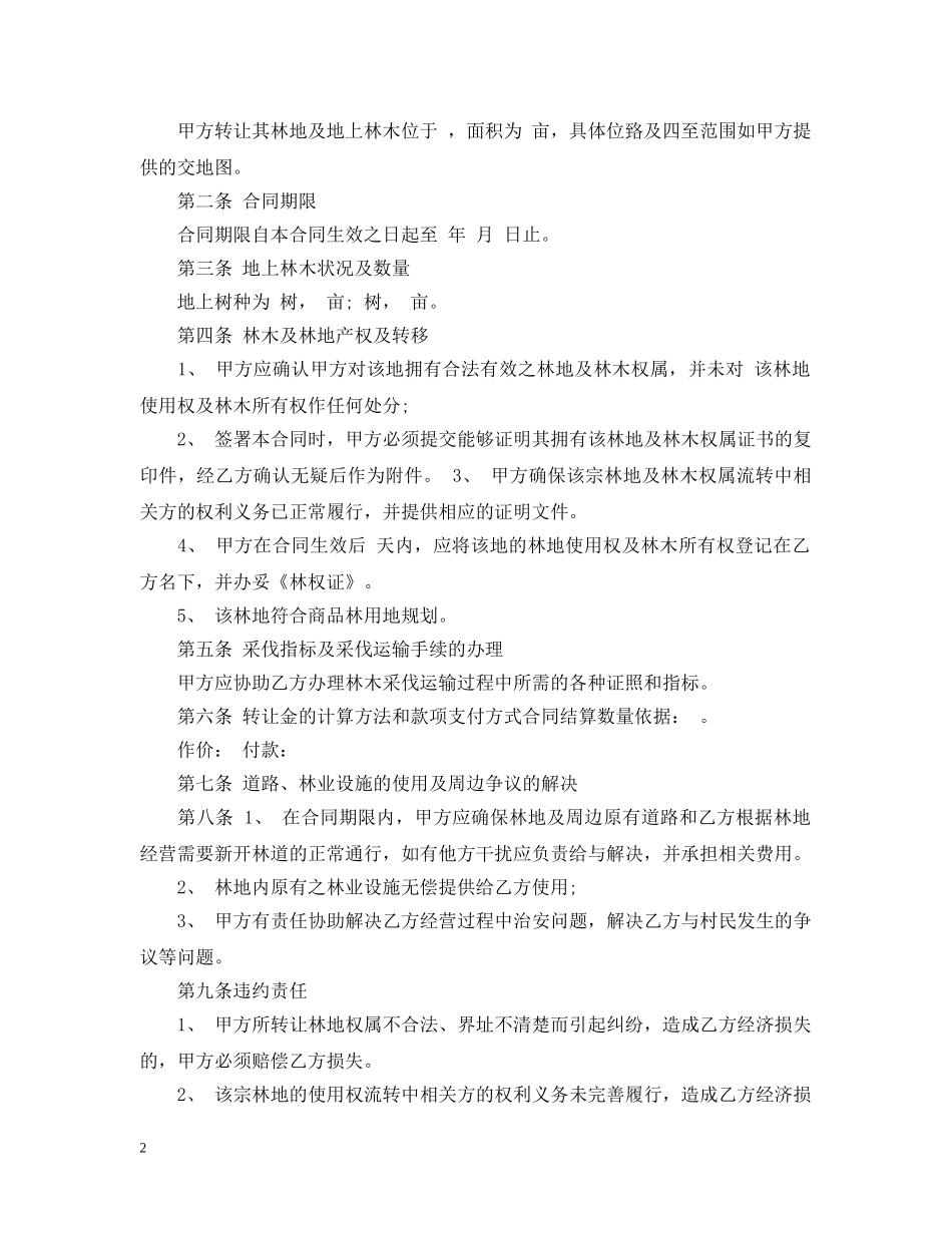林木转让合同范本 _第2页