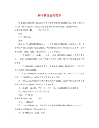 林木转让合同范本 