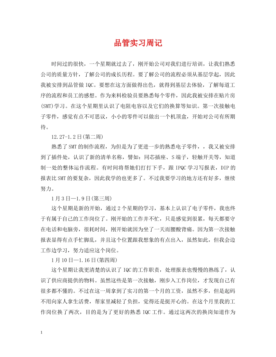品管实习周记 _第1页