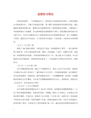 品管实习周记 