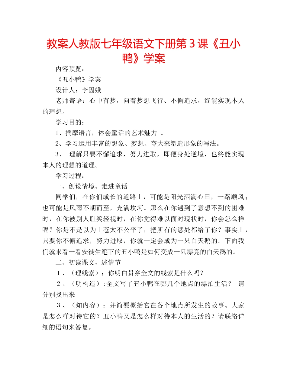 教案人教版七年级语文下册第3课《丑小鸭》学案 _第1页