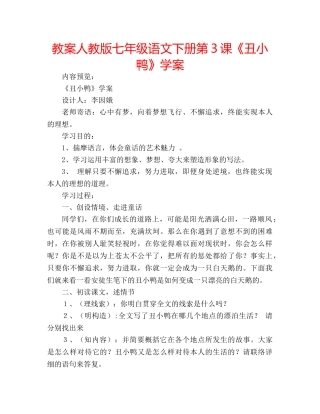 教案人教版七年级语文下册第3课《丑小鸭》学案 