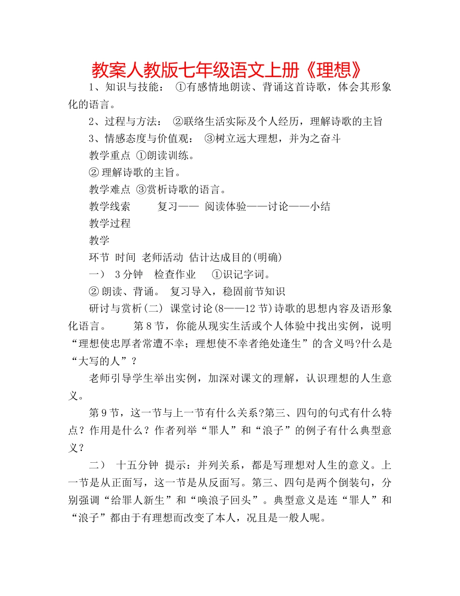 教案人教版七年级语文上册《理想》 _第1页