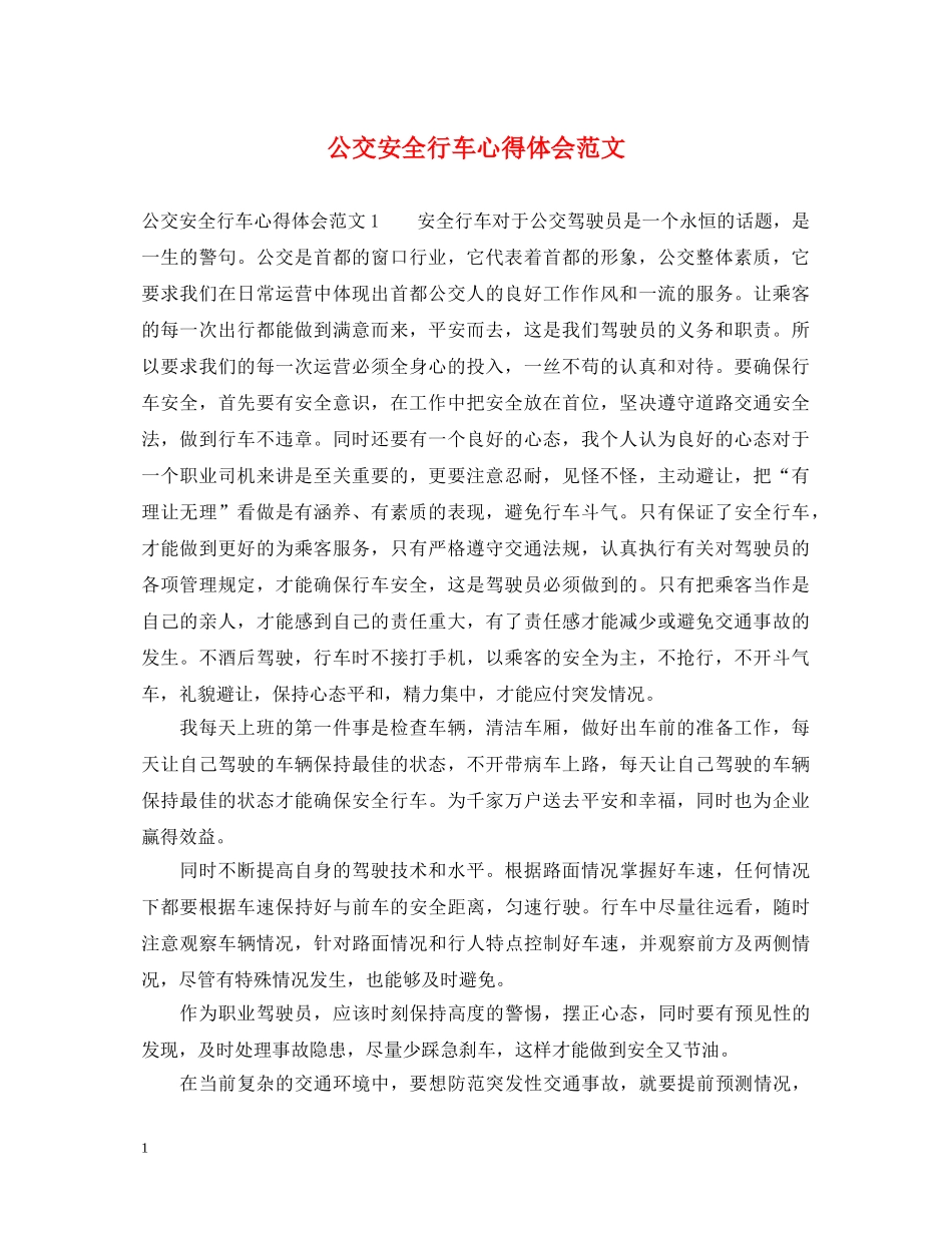 公交安全行车心得体会范文 _第1页