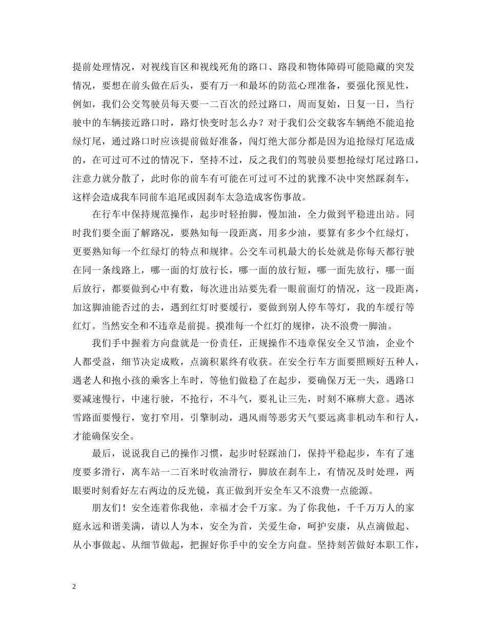 公交安全行车心得体会范文 _第2页