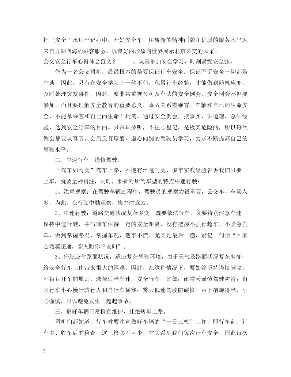 公交安全行车心得体会范文 _第3页