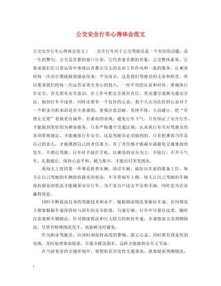 公交安全行车心得体会范文 