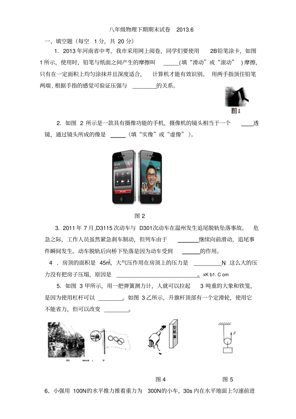 北师大版八物理下期期末考试试卷有答案_第1页