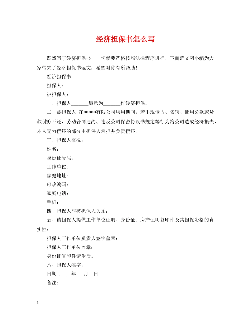 经济担保书怎么写 _第1页