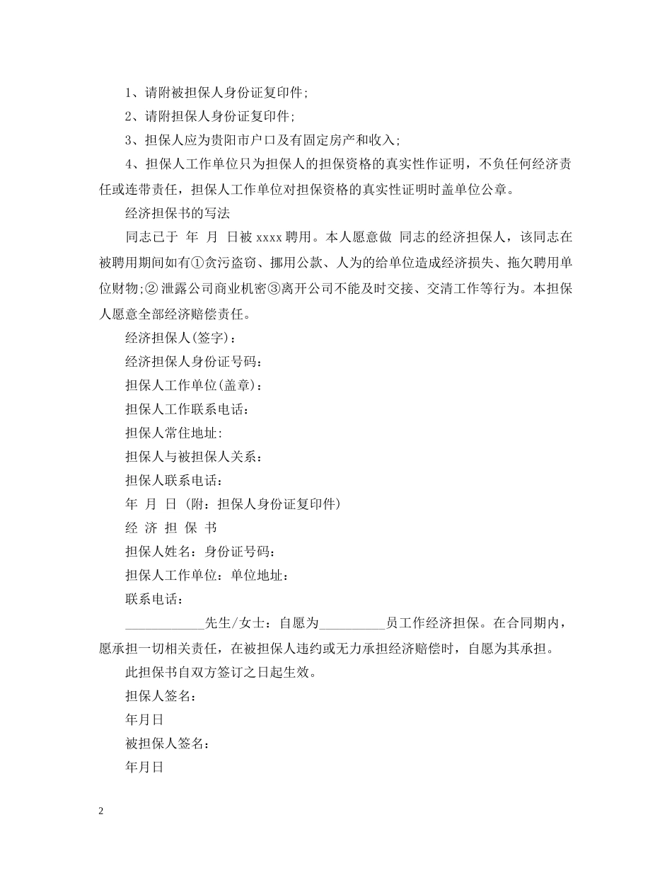 经济担保书怎么写 _第2页