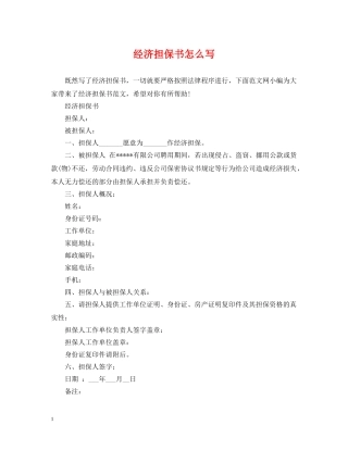 经济担保书怎么写 