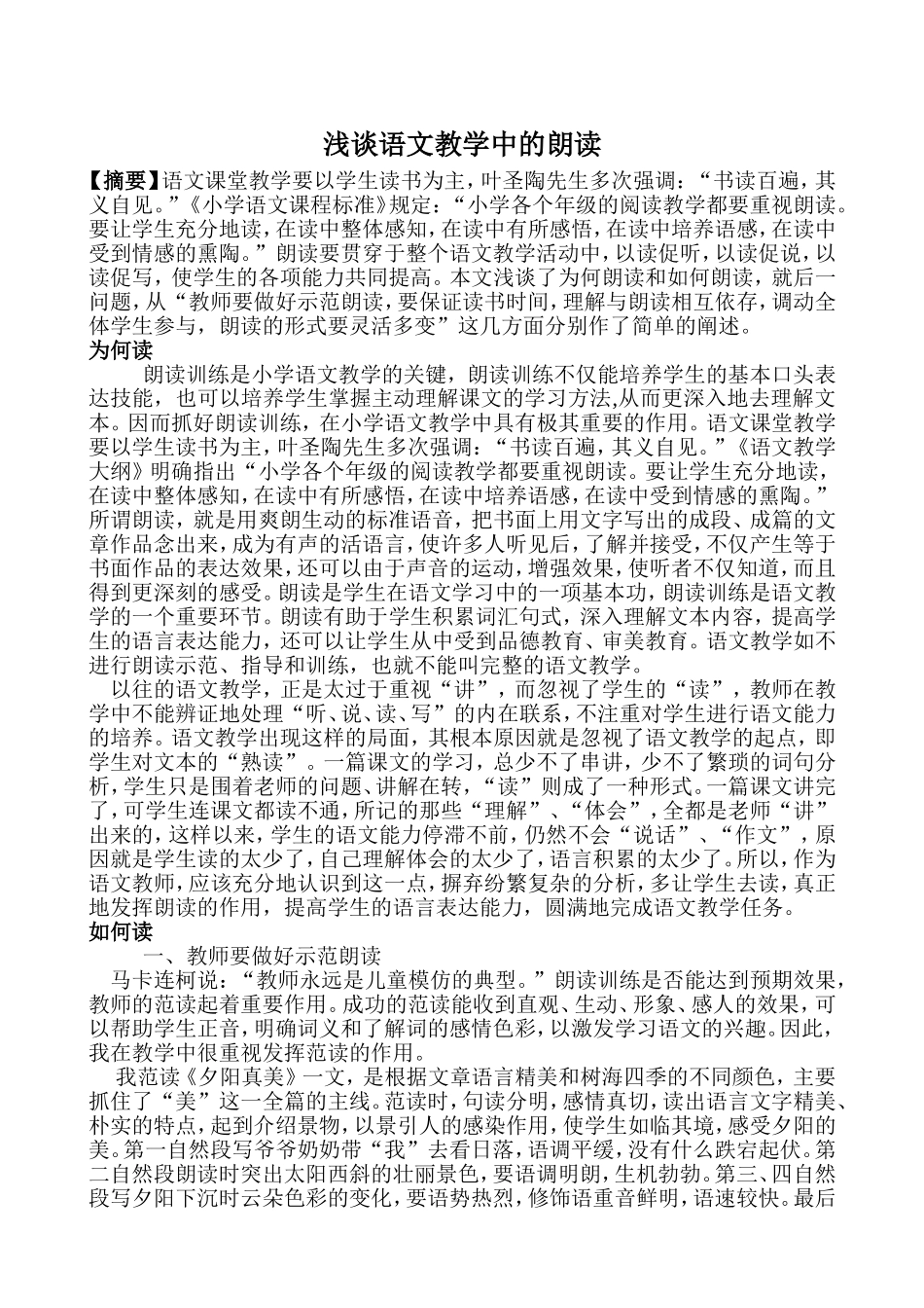 浅谈语文教学中的朗读_第1页