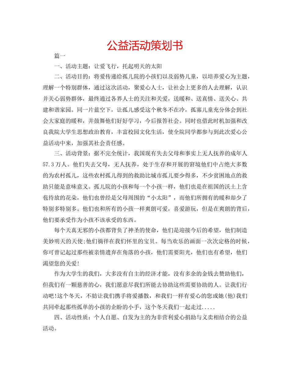 公益活动策划书 _第1页