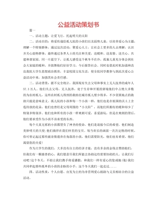 公益活动策划书 