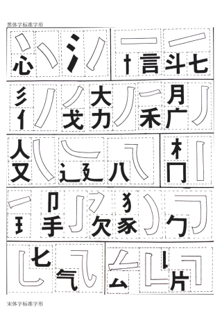 黑体字标准字形